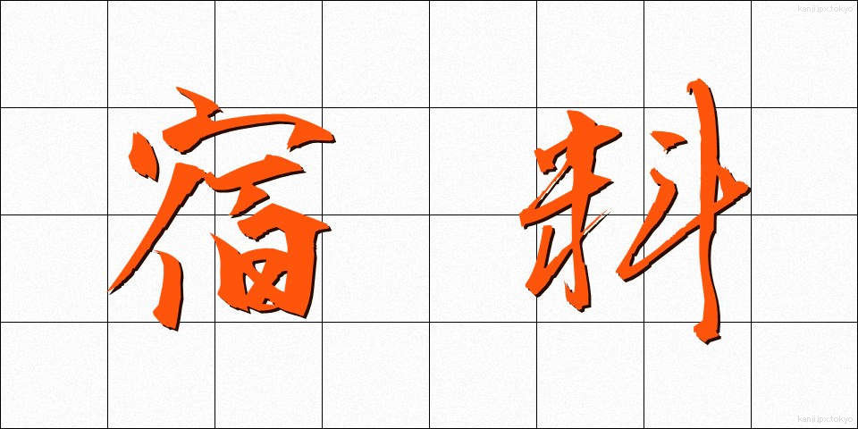 宿料 (しゅくりょう)