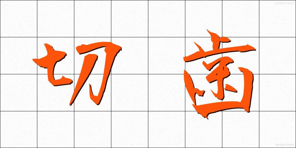 切歯 (せっし)