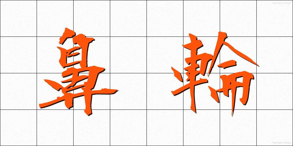 鼻輪 (びりん)
