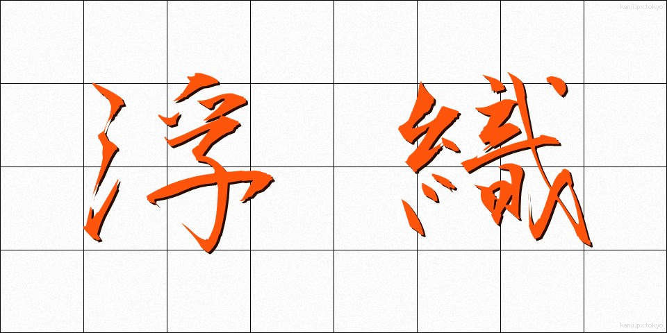 浮織 (うきおり)