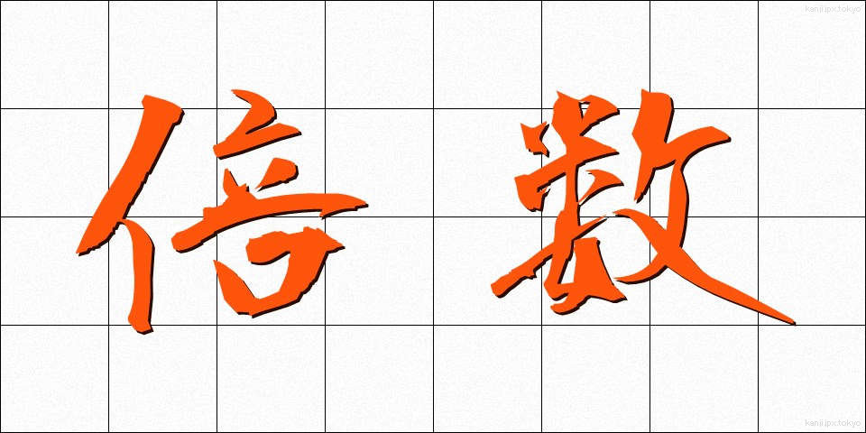 倍数 (ばいすう)