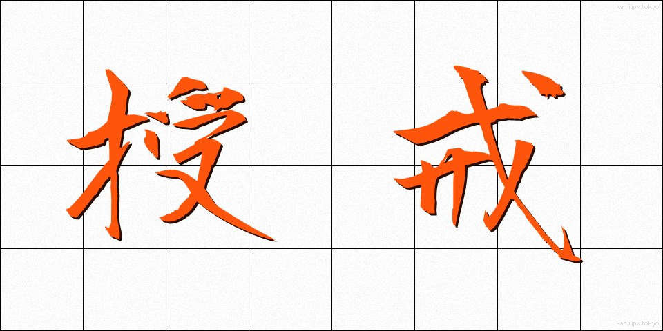 授戒 (じゅかい)