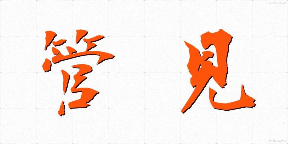 管見 (かんけん)