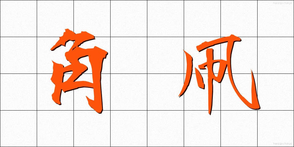 角凧 (かくたこ)