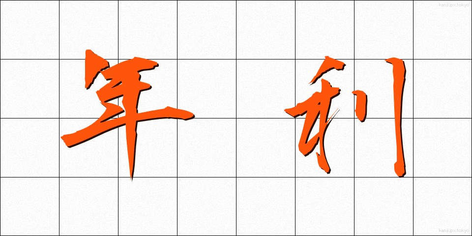 年利 (ねんり)