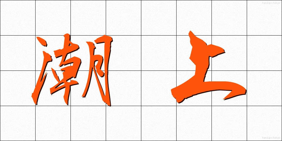 潮上 (しおうえ)