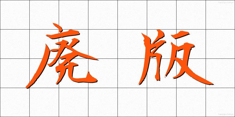 廃版 (はいばん)