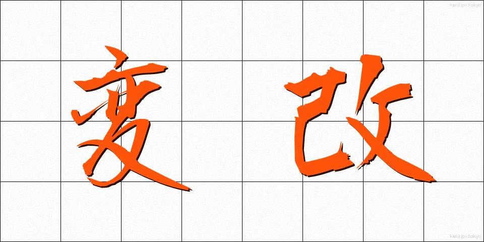 変改 (へんかい)