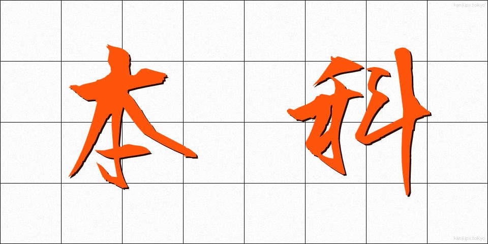 本科 (ほんか)