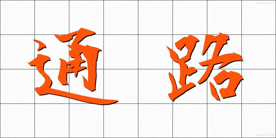 通路 (つうろ)