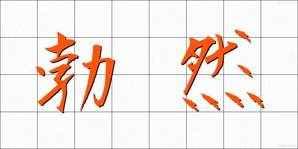 勃然 (ぼつぜん)