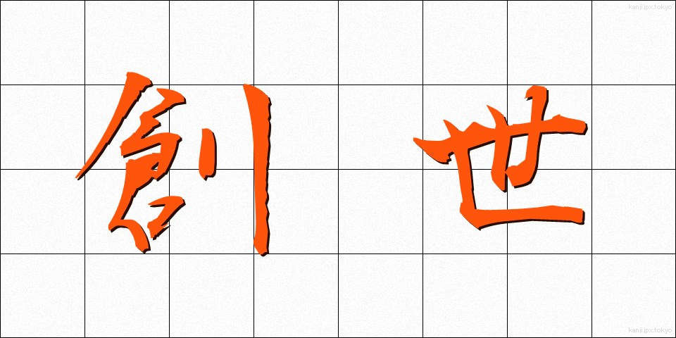 創世 (そうせい)
