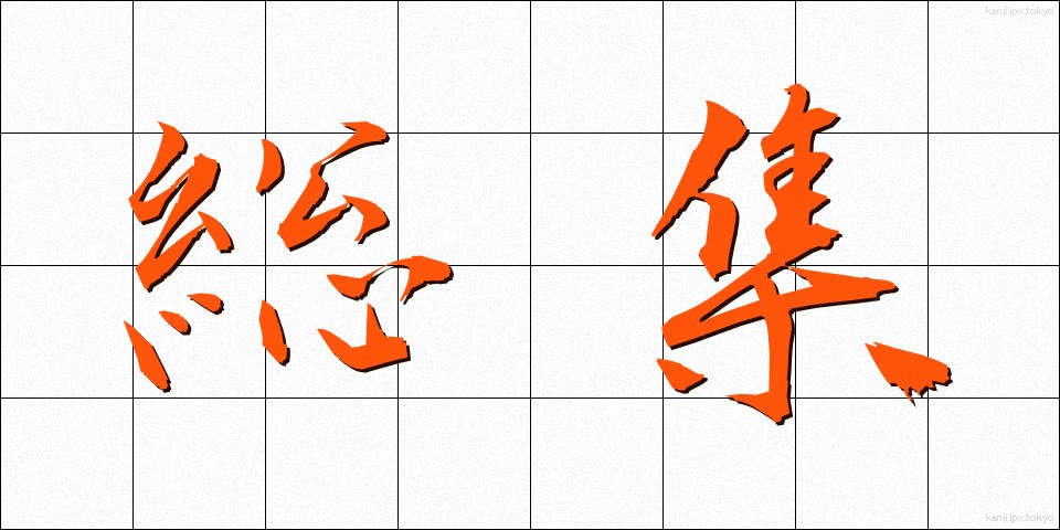 総集 (そうしゅう)