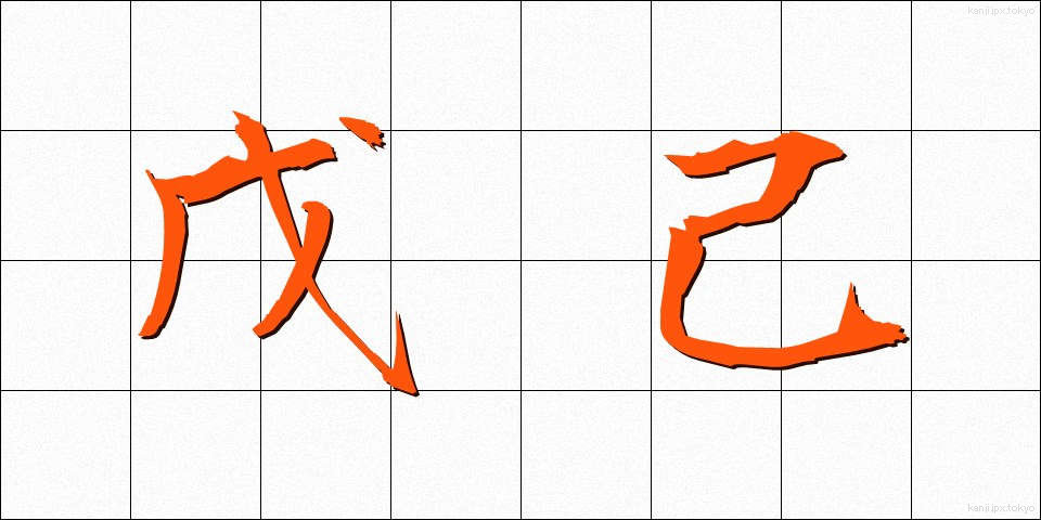 戊己 (ぼき)