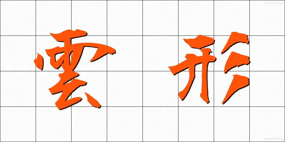 雲形 (うんけい)