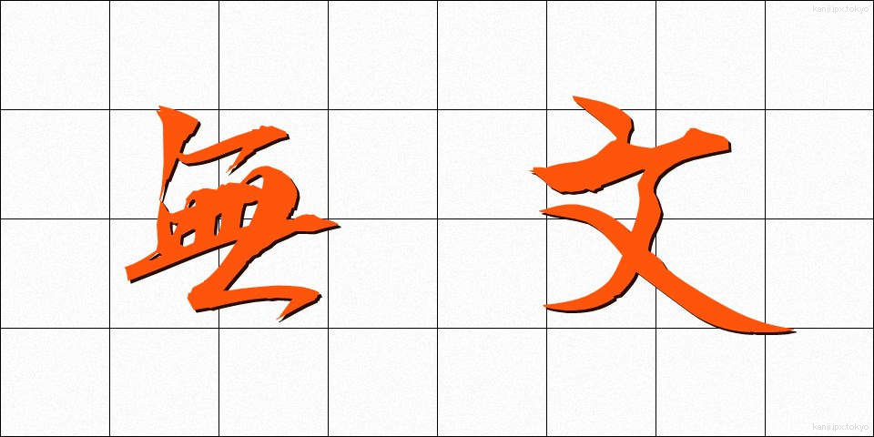 無文 (むぶん)