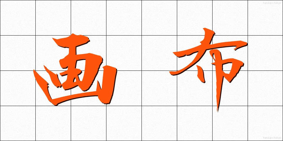 画布 (がふ)