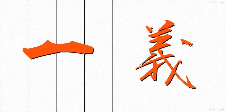 一義 (いちぎ)