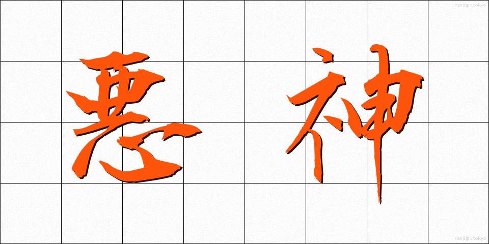 悪神 (あくじん)
