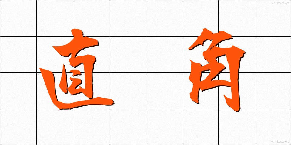 直角 (ちょっかく)