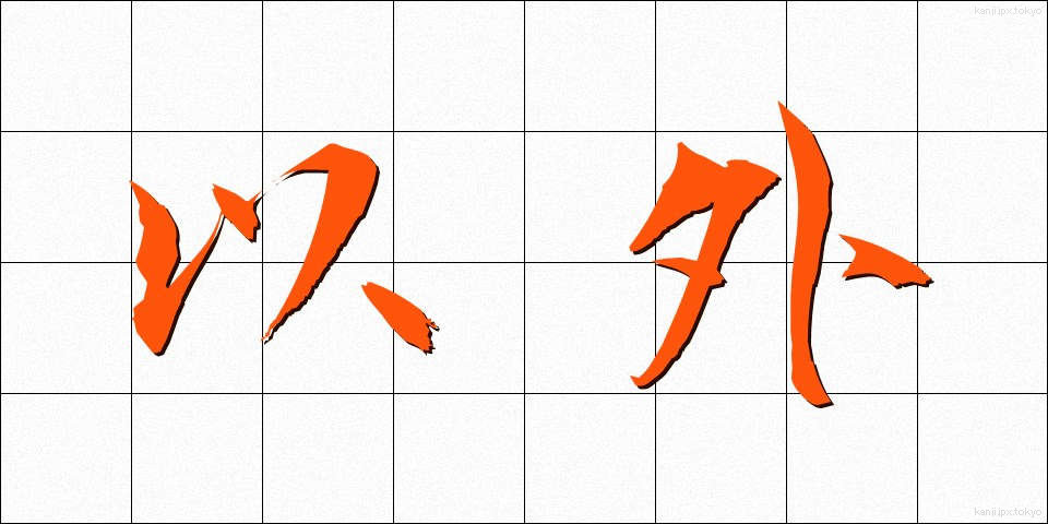 以外 (いがい)