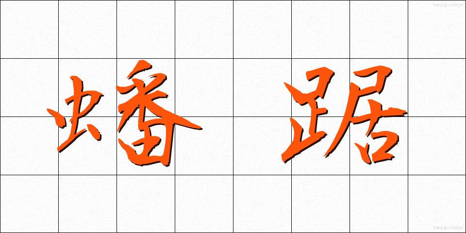 蟠踞 (ばんきょ)