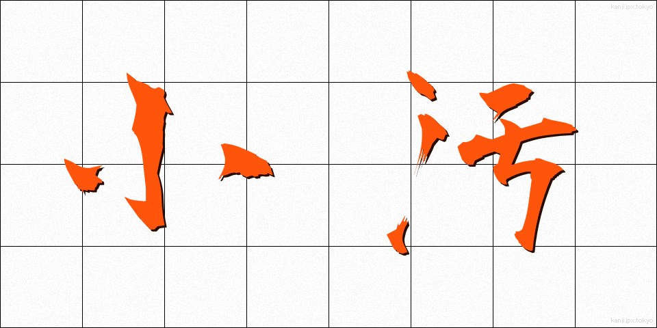 小汚 (こぎたない)