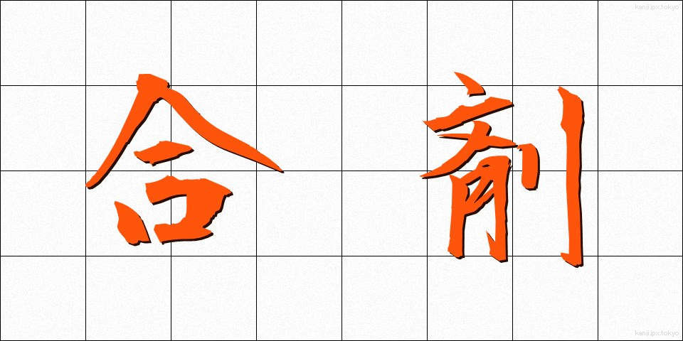 合剤 (ごうざい)