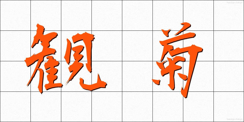 観菊 (かんぎく)