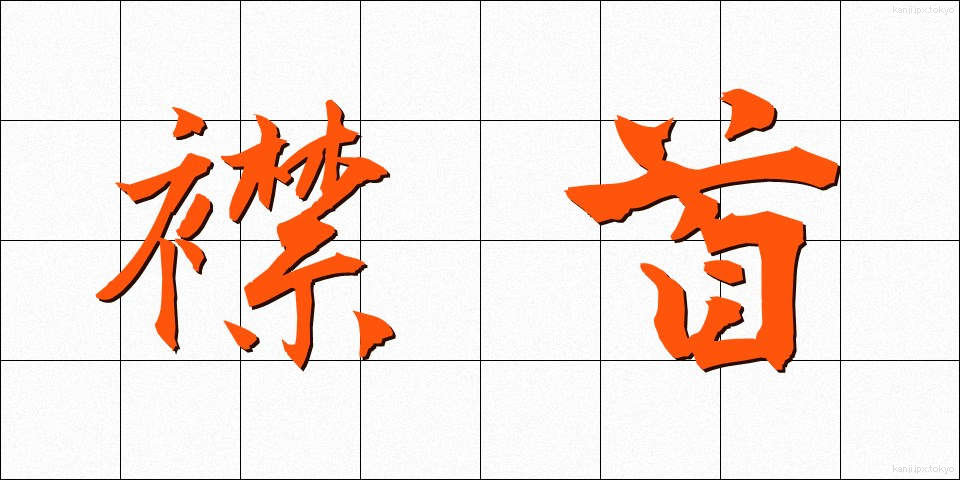 襟首 (えりくび)