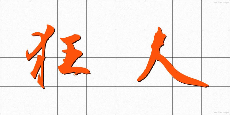 狂人 (きょうじん)