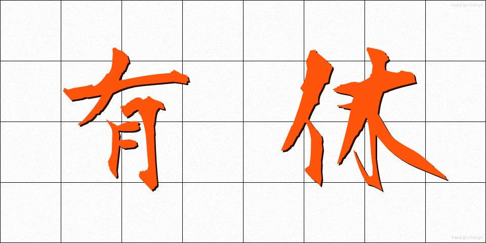 有休 (ゆうきゅう)