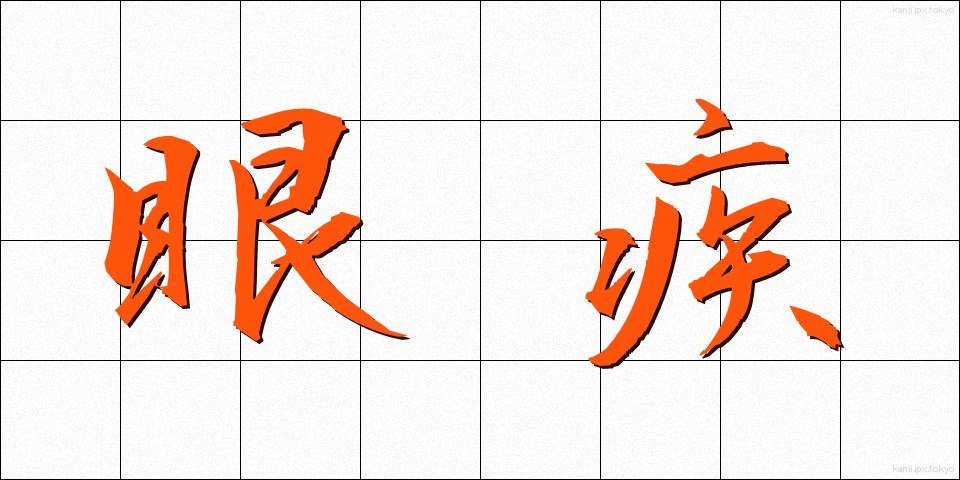 眼疾 (がんしつ)