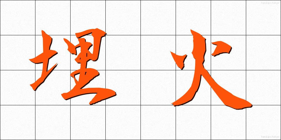 埋火 (うめび)