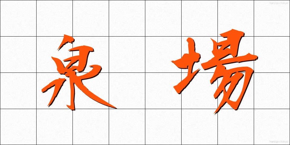 泉場 (せんば)