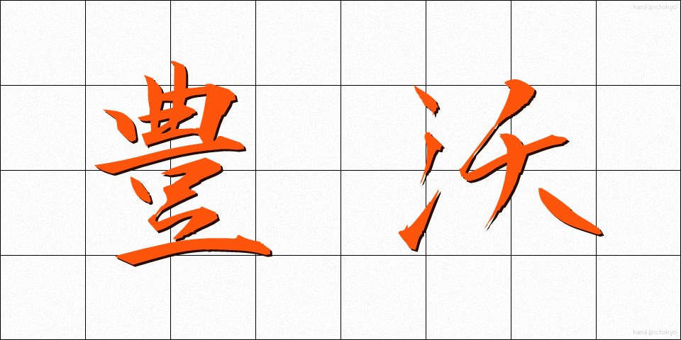 豊沃 (ほうよく)