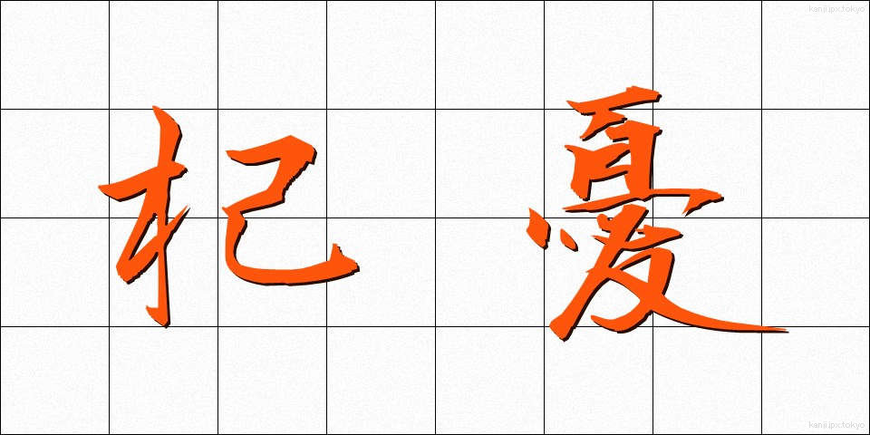 杞憂 (きゆう)