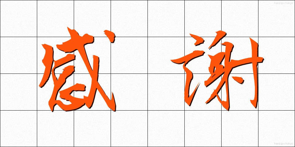 感謝 (かんしゃ)