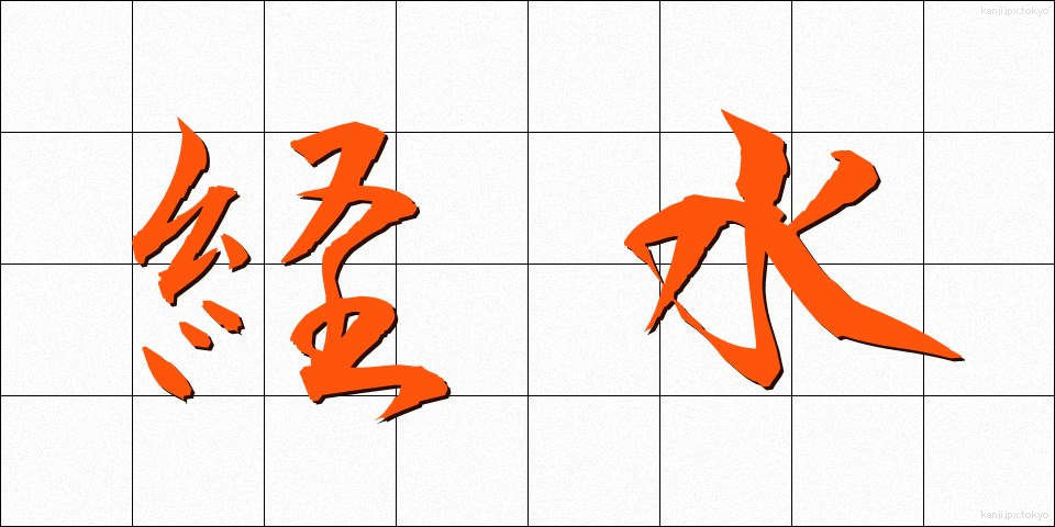 経水 (けいすい)