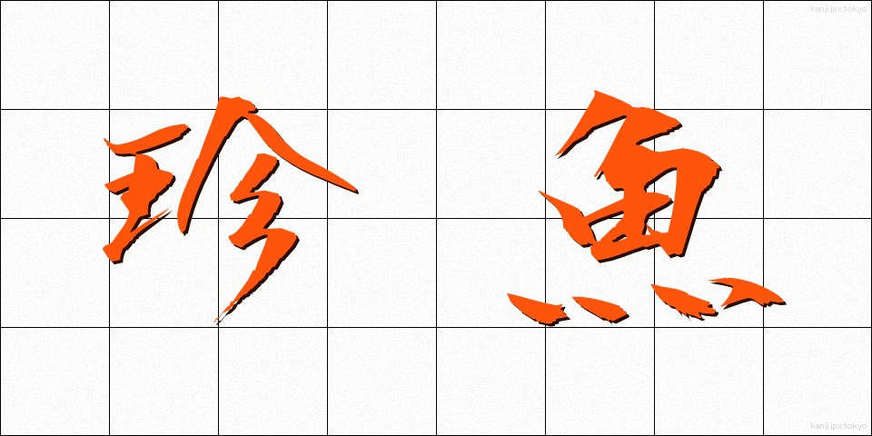珍魚 (ちんぎょ)