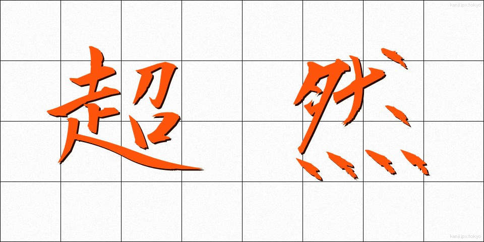 超然 (ちょうぜん)