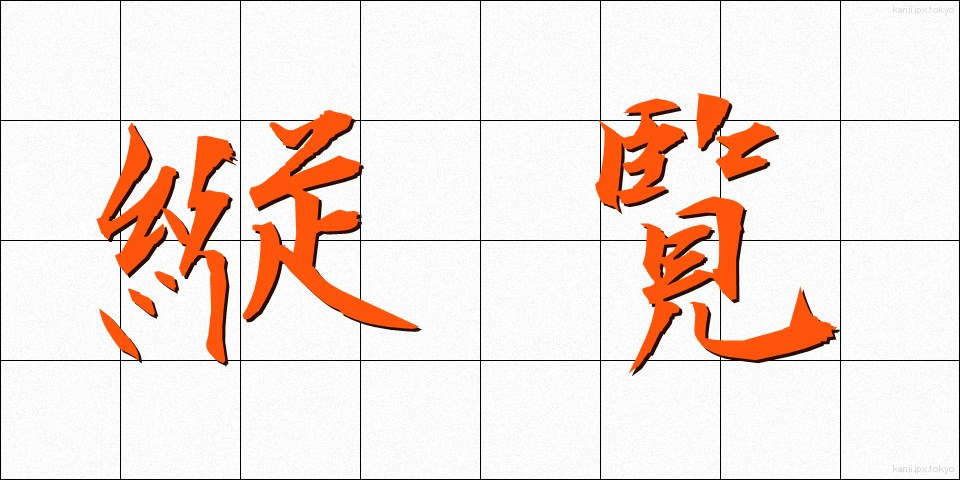 縦覧 (じゅうらん)