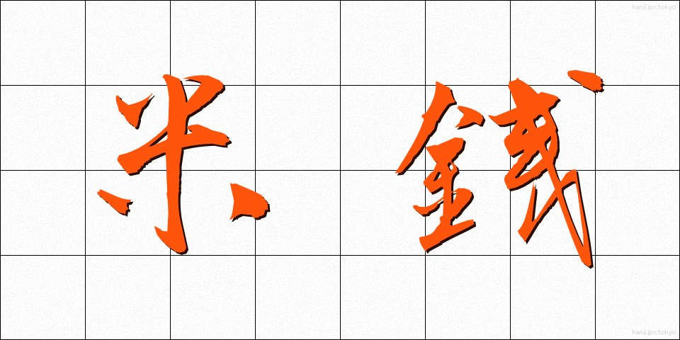 米銭 (べいせん)