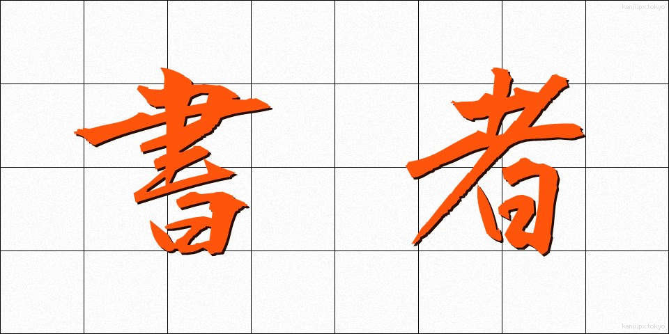 書者 (しょしゃ)