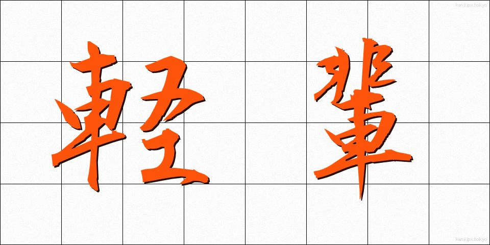 軽輩 (けいはい)
