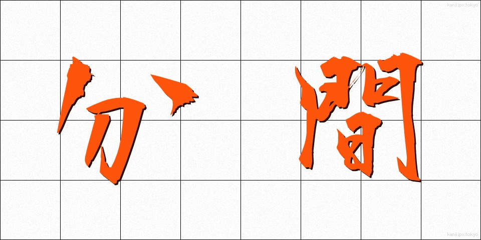 分間 (ふんかん)