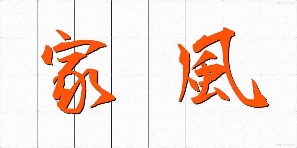 家風 (かふう)