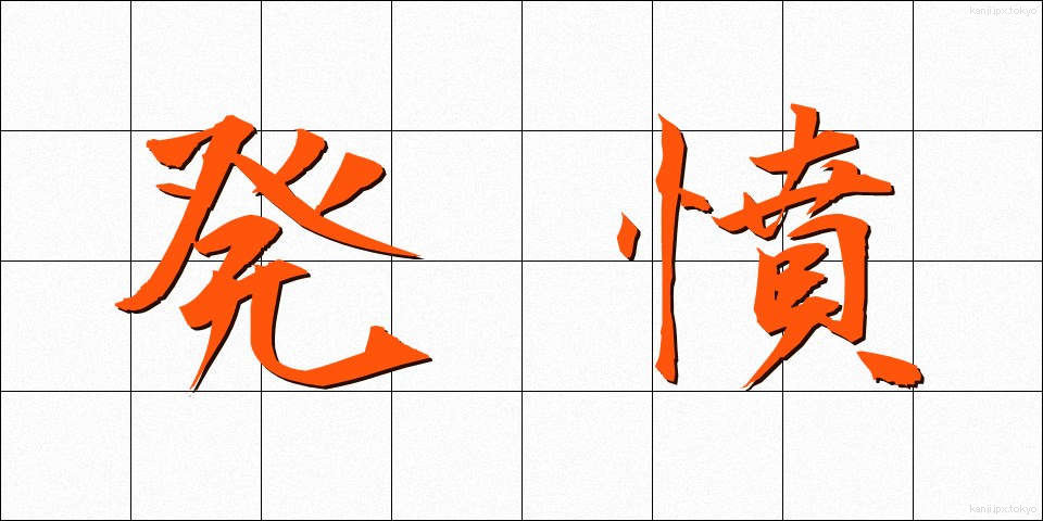 発憤 (はっぷん)