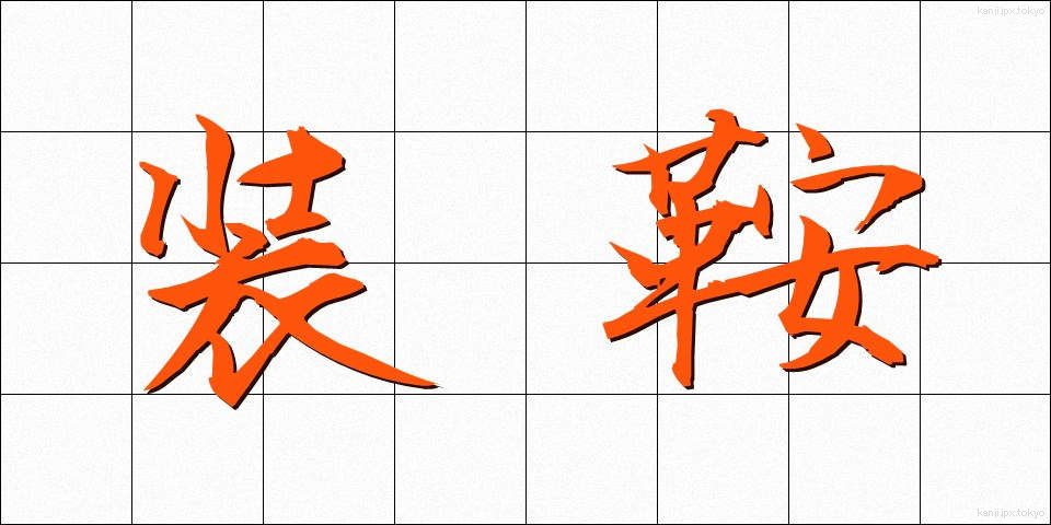 装鞍 (そうあん)