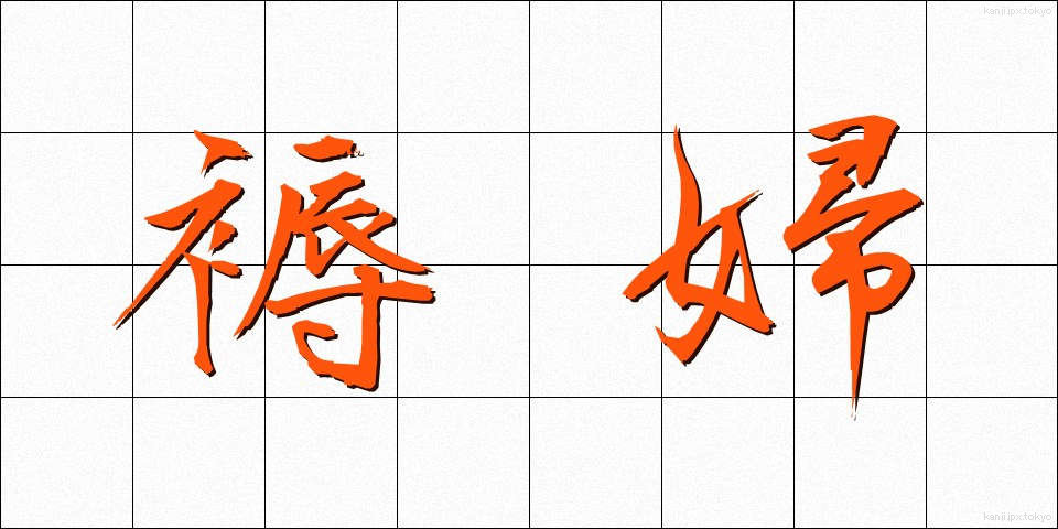 褥婦 (じょくふ)